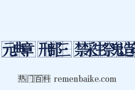 元典章·刑部三·禁采生祭鬼造句是什么意思的图片